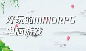 好玩的mmorpg电脑游戏