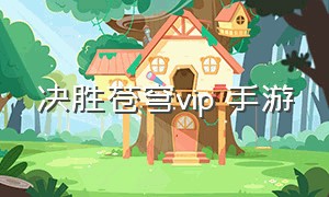 决胜苍穹vip 手游（决胜苍穹传奇手游官网下载）