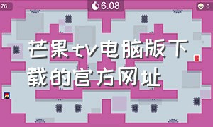 芒果tv电脑版下载的官方网址