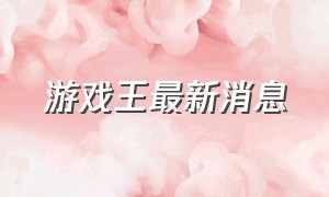 游戏王最新消息（游戏王最新消息从哪里获取）