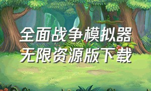 全面战争模拟器无限资源版下载