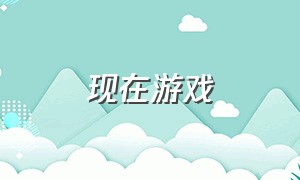 现在游戏