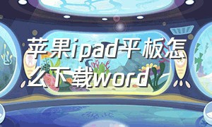 苹果ipad平板怎么下载word
