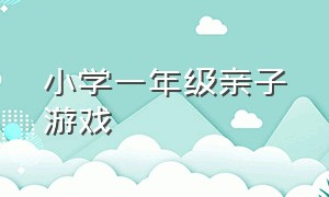 小学一年级亲子游戏