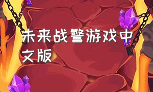 未来战警游戏中文版