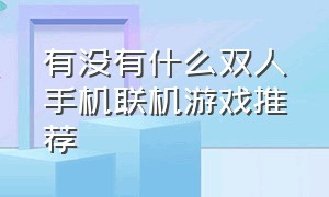 有没有什么双人手机联机游戏推荐