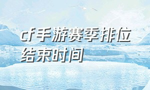 cf手游赛季排位结束时间