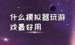 什么模拟器玩游戏最好用