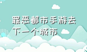 罪恶都市手游去下一个城市（罪恶都市手游版内置菜单怎么下）