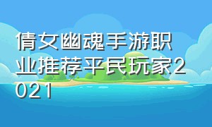 倩女幽魂手游职业推荐平民玩家2021