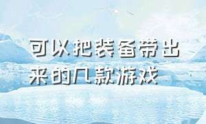 可以把装备带出来的几款游戏