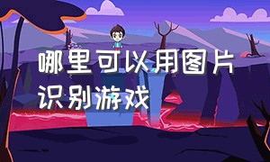 哪里可以用图片识别游戏（能够查找网络图片来源的游戏）