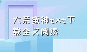 大荒蛮神txt下载全文阅读（大荒浮沉录全本精校版txt下载）