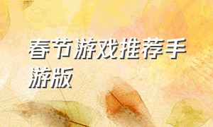 春节游戏推荐手游版