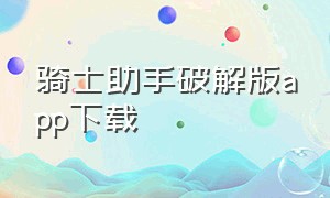 骑士助手破解版app下载