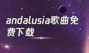 andalusia歌曲免费下载（andalusia mp3下载）
