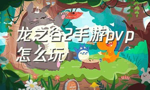 龙之谷2手游pvp怎么玩