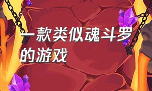 一款类似魂斗罗的游戏