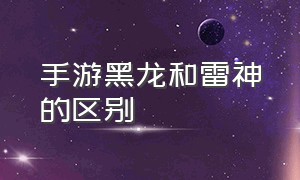 手游黑龙和雷神的区别