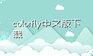 colorfly中文版下载（color palette中文版下载）