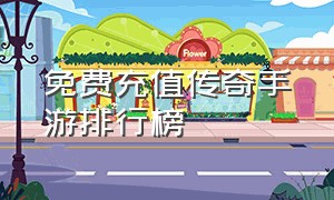 免费充值传奇手游排行榜