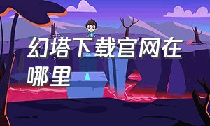 幻塔下载官网在哪里