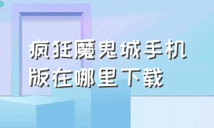 疯狂魔鬼城手机版在哪里下载