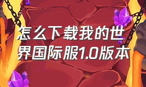 怎么下载我的世界国际服1.0版本