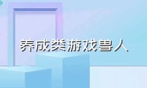 养成类游戏兽人