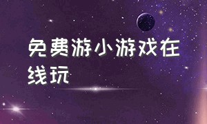 免费游小游戏在线玩