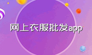 网上衣服批发app