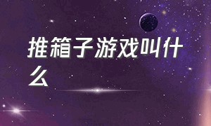 推箱子游戏叫什么