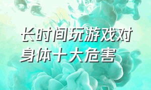 长时间玩游戏对身体十大危害