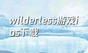 wilderless游戏ios下载