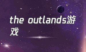 the outlands游戏