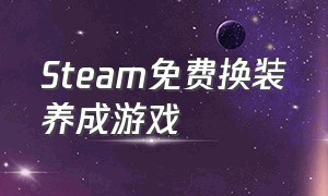 Steam免费换装养成游戏