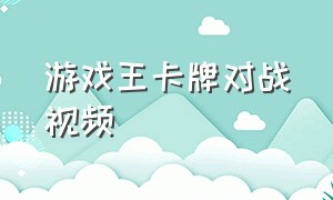 游戏王卡牌对战视频