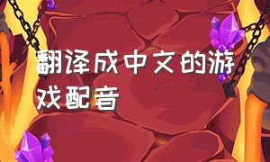 翻译成中文的游戏配音