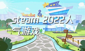 steam 2022人气游戏