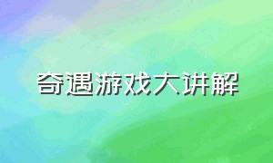 奇遇游戏大讲解