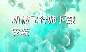 机械飞行师下载安装