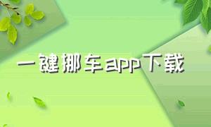 一键挪车app下载（一键挪车是哪家公司的app）