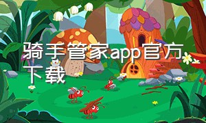 骑手管家app官方下载