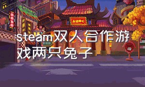 steam双人合作游戏两只兔子