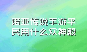 诺亚传说手游平民用什么众神殿