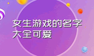 女生游戏的名字大全可爱