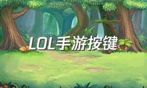 LOL手游按键（LOL手游所有按键设置）