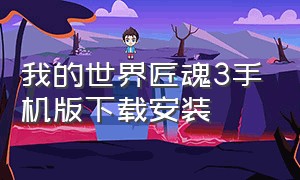 我的世界匠魂3手机版下载安装