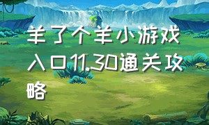 羊了个羊小游戏入口11.30通关攻略