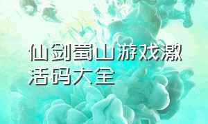 仙剑蜀山游戏激活码大全